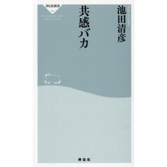 共感バカ