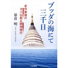 ブッダの海にて三千日　老作家僧のタイ仏教＆瞑想修行