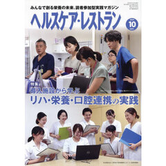 ヘルスケア・レストラン　２０２４－１０