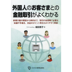 外国人のお客さまとの金融取引がよくわかる