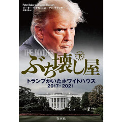 ぶち壊し屋　トランプがいたホワイトハウス２０１７－２０２１　下