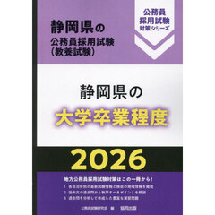 ’２６　静岡県の大学卒業程度