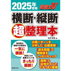 社労士Ｖ横断・縦断超整理本　２０２５年受験