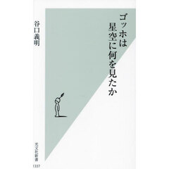 ゴッホは星空に何を見たか