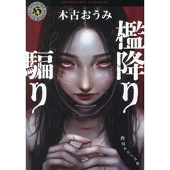 檻降り騙り