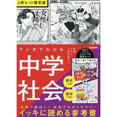 マンガでわかる中学社会　２冊セット限定版