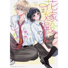 花嫁殿のレシピ　２
