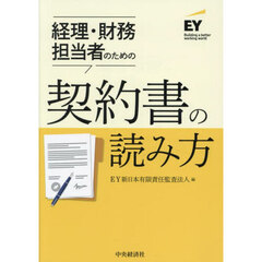 経理・財務担当者のための契約書の読み方