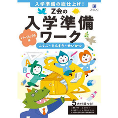 Ｚ会の入学準備ワーク　パーフェクト編　国語・算数・生活　入学準備の総仕上げ！