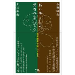 脳の落とし穴、愛着の忘れもの　発達障害の謎にせまる