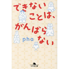 できないことは、がんばらない