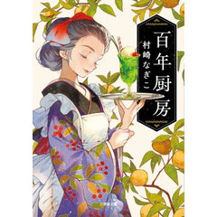 百年厨房