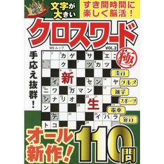 文字が大きいクロスワード極　ＶＯＬ．２