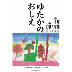 ゆたかのおしえ　幼児教育に必要な知恵はすべて小田豊に学んだ