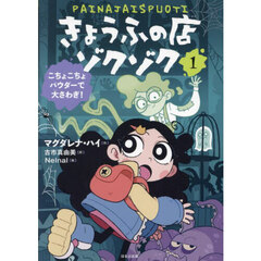 きょうふの店ゾクゾク　１　こちょこちょパウダーで大さわぎ！