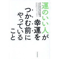 運のいい人が幸運をつかむ前にやっていること　セレンディピティの科学