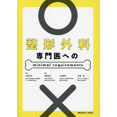 整形外科専門医へのｍｉｎｉｍａｌ　ｒｅｑｕｉｒｅｍｅｎｔｓ