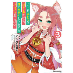 いっつも塩対応な幼なじみだけど、俺に片想いしているのがバレバレでかわいい。　３