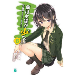僕は友達が少ない　６