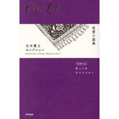 五木寛之セレクション　５　恋愛小説集