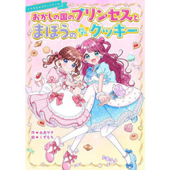 おかしの国のプリンセスとまほうのきらきらクッキー