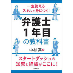 一生使えるスキルが身につく！弁護士１年目の教科書