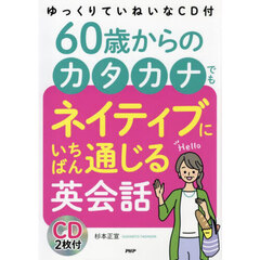 ６０歳からのカタカナでもネイティブにいち