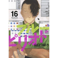 ブルーピリオド　１６