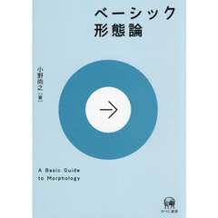 ベーシック形態論