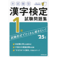 本試験型漢字検定試験問題集１級　’２５年版
