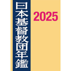 日本基督教団年鑑　第７５巻（２０２５）
