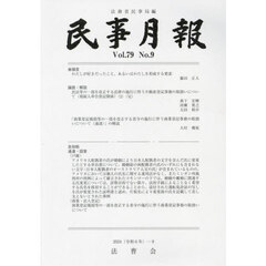 民事月報　第７９巻第９号（２０２４－９）