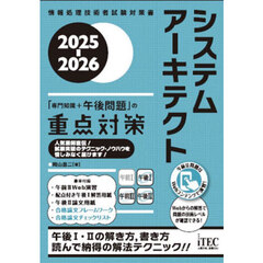 システムアーキテクト「専門知識＋午後問題」の重点対策　２０２５－２０２６