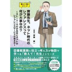齊藤先生。ネット時代のレファレンスって何が大事なの？　ストーリーでわかる本とネットのレファレンスサービスの考え方