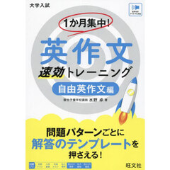 １か月集中！英作文速効トレーニング　大学入試　自由英作文編