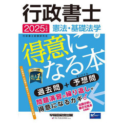 行政書士憲法・基礎法学が得意になる本　過去問＋予想問　２０２５年度版