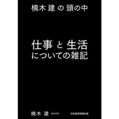 仕事と生活についての雑記　楠木建の頭の中
