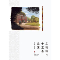 乙嫁語り　１５巻　ワイド版