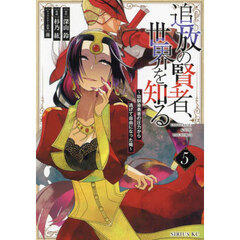 追放の賢者、世界を知る　幼馴染勇者の圧力から逃げて自由になった俺　５