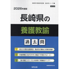 ’２６　長崎県の養護教諭過去問