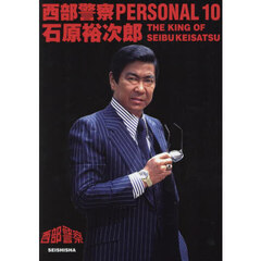 西部警察ＰＥＲＳＯＮＡＬ　１０　石原裕次郎　ＴＨＥ　ＫＩＮＧ　ＯＦ　ＳＥＩＢＵＫＥＩＳＡＴＳＵ