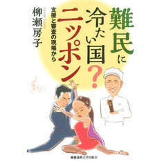 難民に冷たい国？ニッポン　支援と審査の現場から