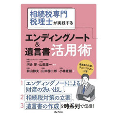 相続税専門税理士が実践するエンディングノート＆遺言書活用術