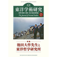 東洋学術研究　Ｖｏｌ．６３Ｎｏ．２（２０２４）　特集「池田大作先生と東洋哲学研究所」
