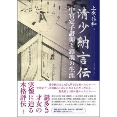 清少納言伝　中宮定子讃仰と鎮魂の生涯