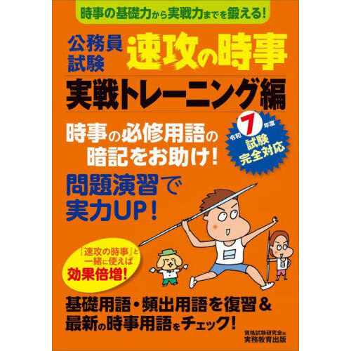 令和7年度試験完全対応 公務員試験 速攻の時事 実戦