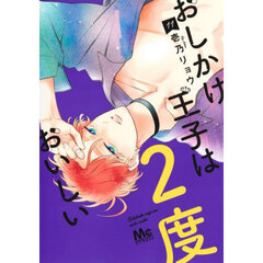 おしかけ王子は２度おいしい　１１