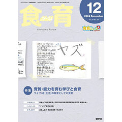 食育フォーラム　Ｖｏｌ．２４（２０２４－１２）