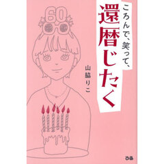 ころんで、笑って、還暦じたく