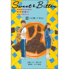 Ｓｗｅｅｔ　＆　Ｂｉｔｔｅｒ　甘いだけじゃない４つの恋のストーリー　〔１〕　恋に正解ってある？